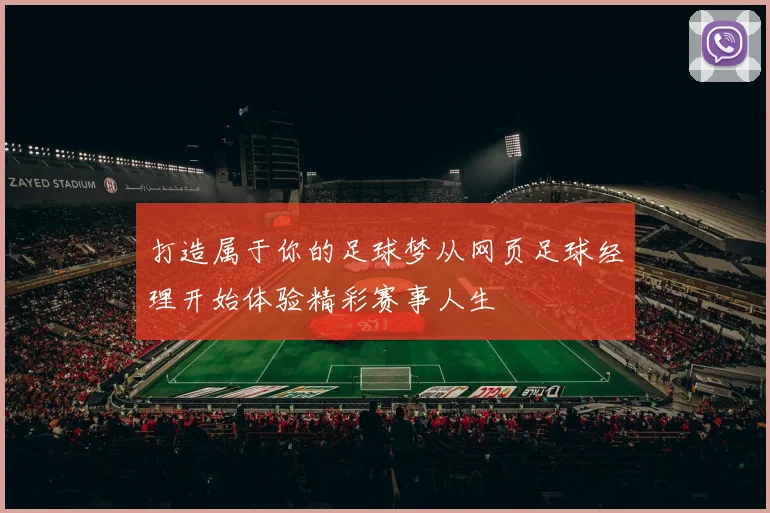 打造属于你的足球梦从网页足球经理开始体验精彩赛事人生