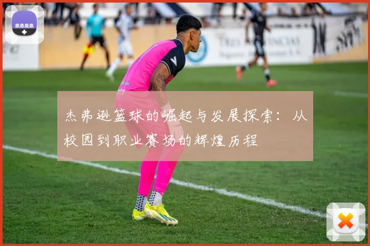 杰弗逊篮球的崛起与发展探索：从校园到职业赛场的辉煌历程