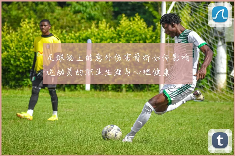 足球场上的意外伤害骨折如何影响运动员的职业生涯与心理健康